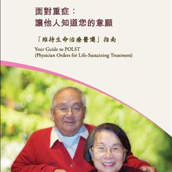 POLST Consumer Brochure - Chinese